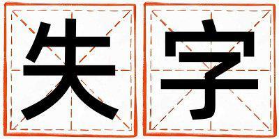 失字五行屬什么 失字男孩最佳組合名字