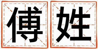 傅姓優(yōu)美的女孩名字