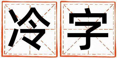 冷字取名的寓意 冷字取名的寓意男孩