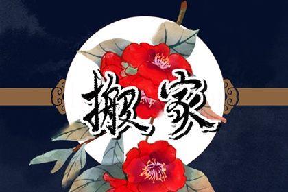 2026年07月22日是不是搬家吉日 是搬家入宅好日子嗎 2026年07月22日是不是搬家吉日 是搬家入宅好日子嗎