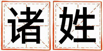 諸姓取名優(yōu)美的男寶寶名字