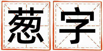 蔥字五行屬什么 蔥字女孩最佳組合名字