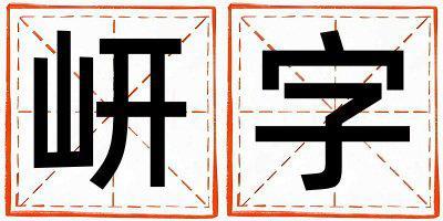 岍字取名的寓意和含義 男孩用岍字取名