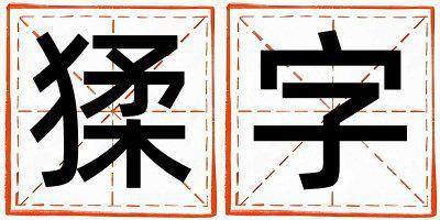 帶猱字起名好不好,猱字最佳配字男孩