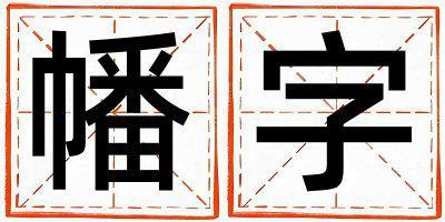 幡字取名的寓意 幡字取名的寓意女孩