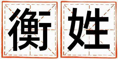 衡姓取名有氣質的女寶寶名字