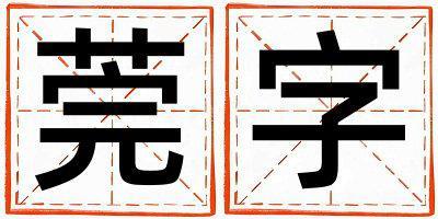 帶莞字起名好不好,莞字最佳配字女孩