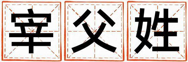 宰父姓有含義的男孩名字,取什么名字好