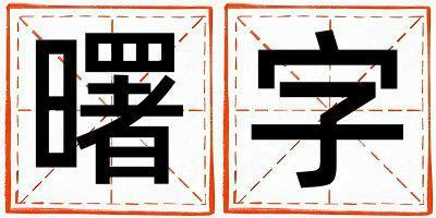 曙字取名的寓意和含義 男孩用曙字取名