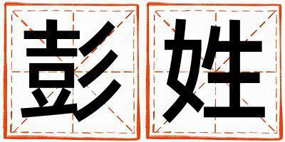 姓彭叫什么名字好 姓彭的女孩朗朗上口的名字