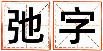 弛字取名的寓意和含義 男孩用弛字取名