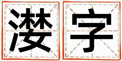 漤字五行屬什么 漤字男孩最佳組合名字