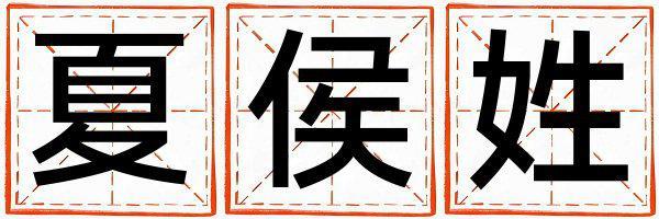 夏侯姓有涵養的男寶寶名字