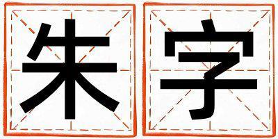 朱字取名的寓意是什么,朱字取名的含義是什么,朱字取名的意思解釋