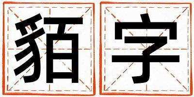 貊字取名的寓意 貊字取名的寓意男孩