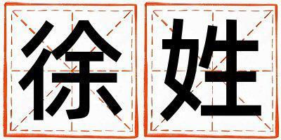 徐姓獨特優美的男寶寶名字