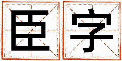 臣字取名的寓意和含義 女孩用臣字取名
