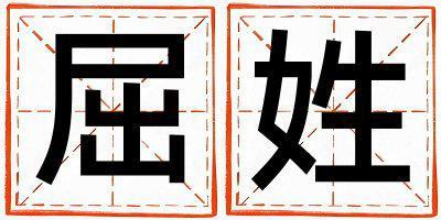 屈姓有創意的女孩名字