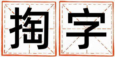 掏字取名的寓意是什么,掏字取名的含義是什么,掏字取名的意思解釋