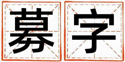 帶募字起名好不好,募字最佳配字女孩