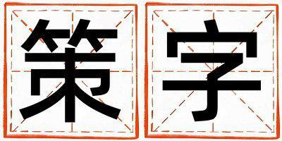 策字五行屬什么 策字取名寓意女孩