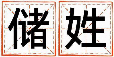 儲姓洋氣的男寶寶名字