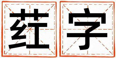 葒字取名的寓意是什么,葒字取名的含義是什么,葒字取名的意思解釋