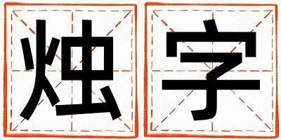 燭字取名的寓意 燭字取名的寓意女孩