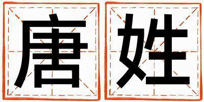 唐姓有氣質的男孩名字