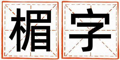 楣字取名的寓意是什么,楣字取名的含義是什么,楣字取名的意思解釋