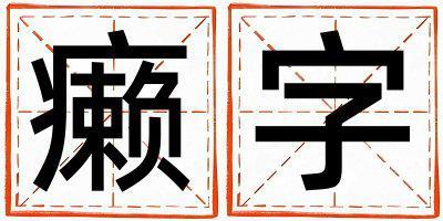 癩字取名的寓意和含義 男孩用癩字取名