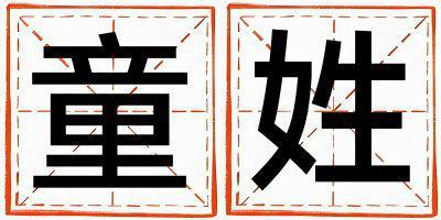 童姓取名有詩意的男寶寶名字