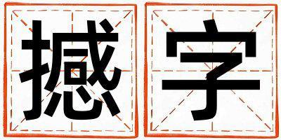 帶撼字起名好不好,撼字最佳配字女孩