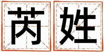 芮姓取名有涵養的男寶寶名字