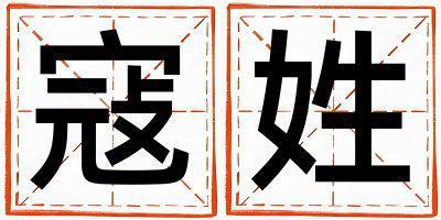 寇姓取名朗朗上口的女寶寶名字