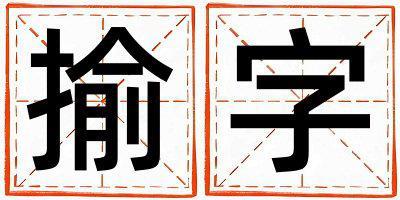 揄字取名的寓意 揄字取名的寓意女孩