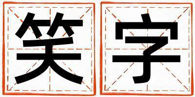 帶笑字起名好不好,笑字最佳配字女孩