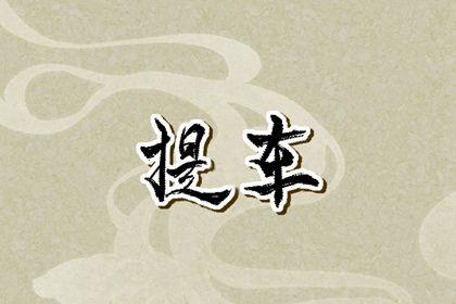 2026年08月06日提車吉日查詢 宜買新車吉日查詢