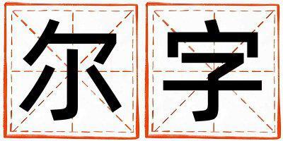 爾字五行屬什么 爾字取名寓意女孩