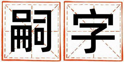 帶嗣字起名好不好,嗣字最佳配字男孩