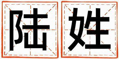 陸姓有氣質的男孩名字