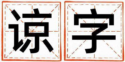 諒字取名的寓意是什么,諒字取名的含義是什么,諒字取名的意思解釋