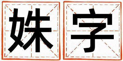 姝字五行屬什么 姝字女孩最佳組合名字