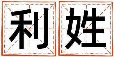 利姓有詩意的女寶寶名字