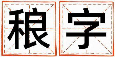 稂字取名的寓意是什么,稂字取名的含義是什么,稂字取名的意思解釋