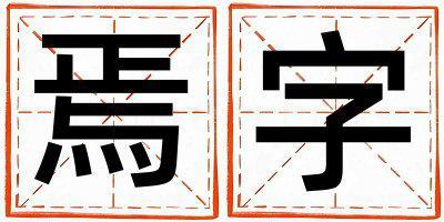 焉字取名的寓意和含義 女孩用焉字取名