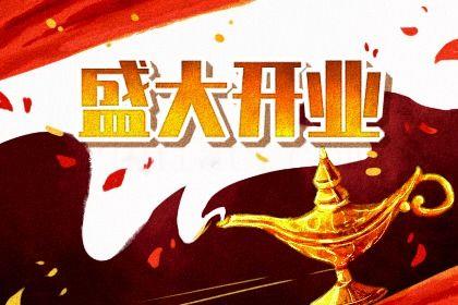 2026年農歷六月二十開業好不好 是營業好日子嗎 2026年農歷六月二十開業好不好 是營業好日子嗎