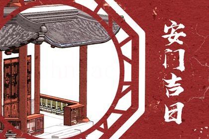 2026年08月03日安門好嗎 是安裝大門好日子嗎