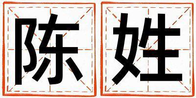 陳姓有涵養的女寶寶名字