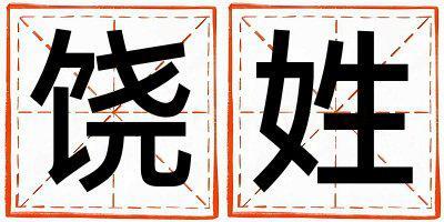 饒姓冷門獨特的女孩名字,取什么名字好